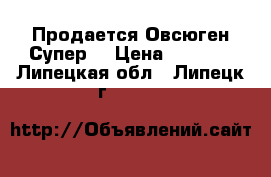 Продается Овсюген Супер  › Цена ­ 2 016 - Липецкая обл., Липецк г.  »    